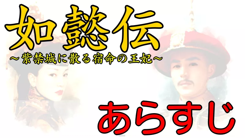 如懿伝 あらすじネタバレ