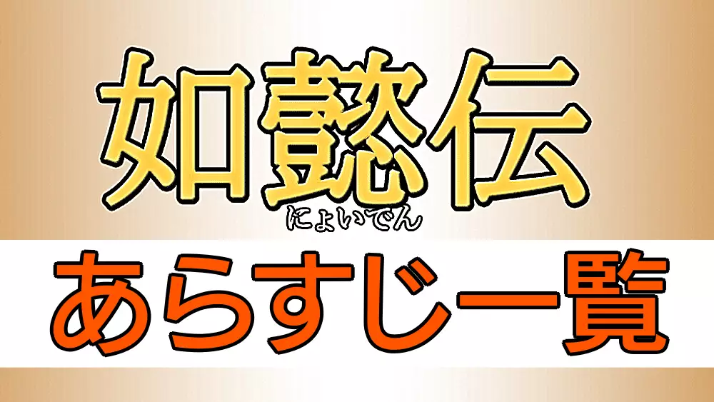 如意伝あらすじ全話一覧