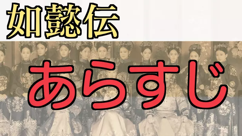 如意伝あらすじ