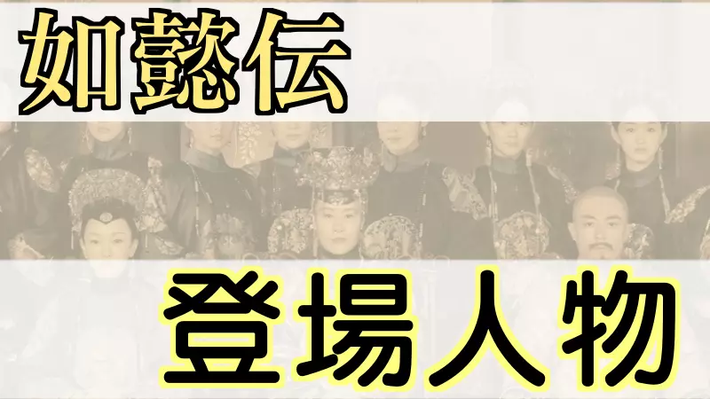 如意伝 登場人物キャスト