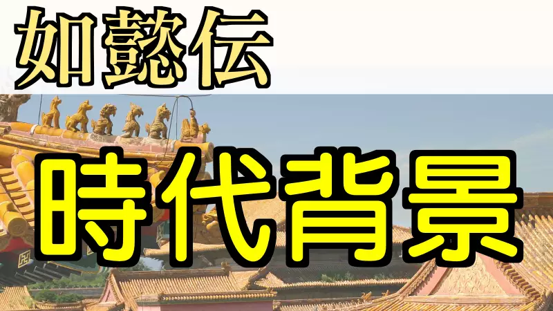 如懿伝 時代背景