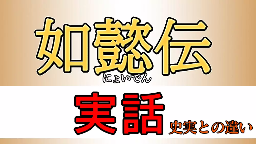 如懿伝実話