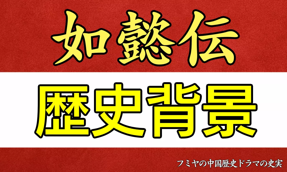 如懿伝歴史背景