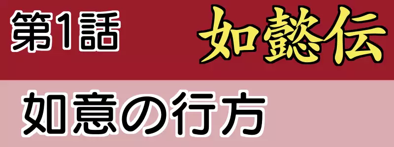 如意伝1話