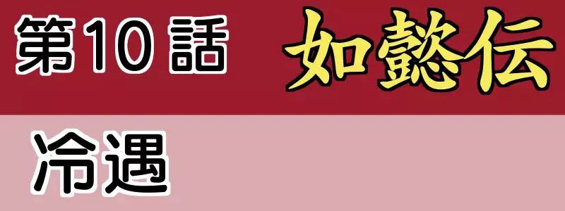 如意伝10話