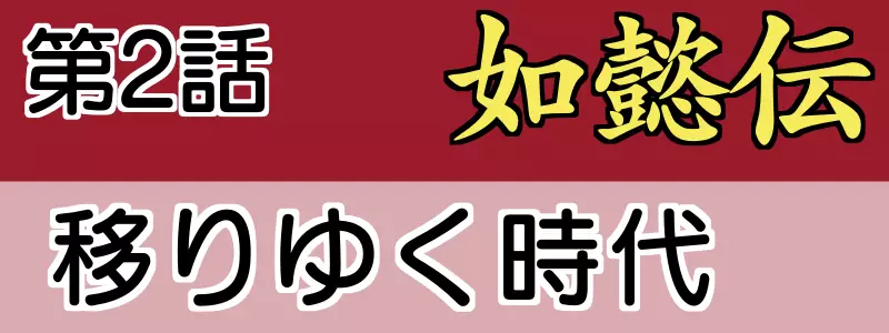 如意伝2話
