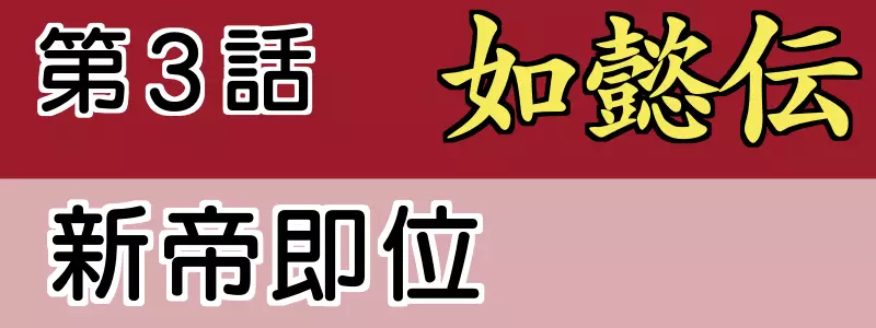 如意伝あらすじネタバレ3話
