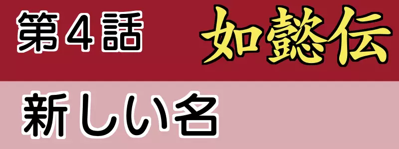 如意伝あらすじネタバレ4話