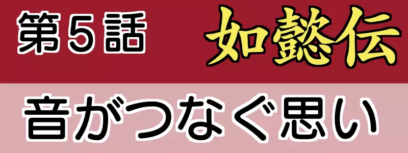 如意伝あらすじネタバレ5話