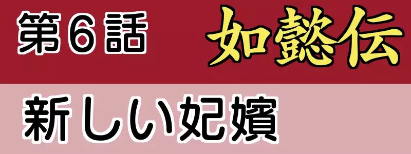 如意伝あらすじネタバレ6話