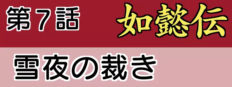 如意伝7話