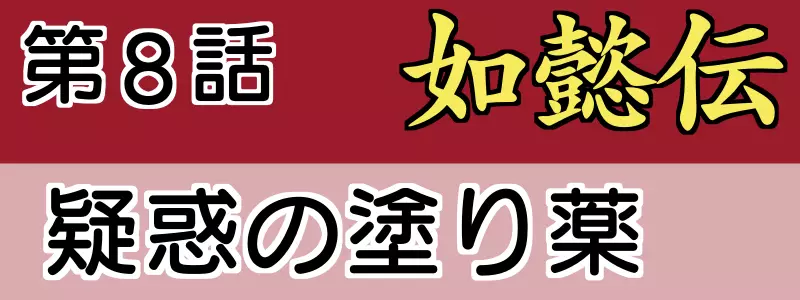 如意伝8話