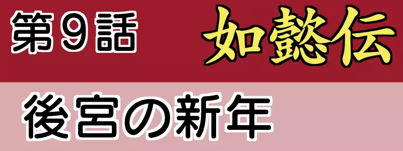 如意伝9話