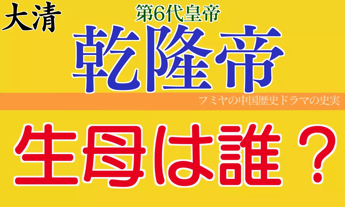 乾隆帝の生母は？