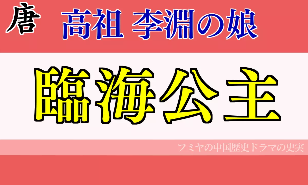 臨海公主