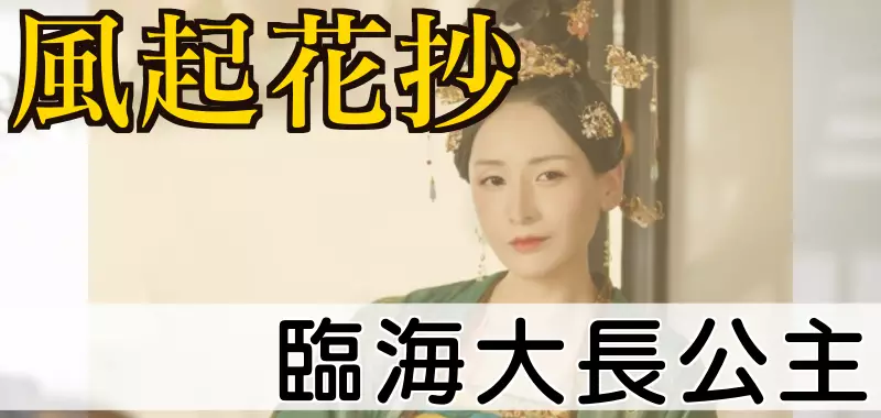 臨海大長公主