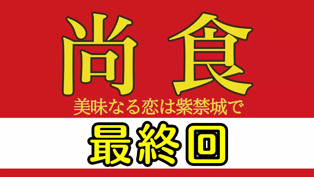 尚食最終回ネタバレ
