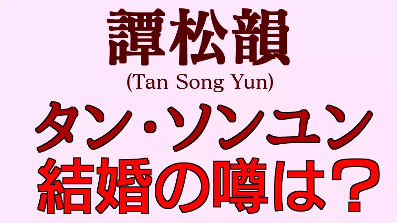 タン・ソンユンの結婚の噂