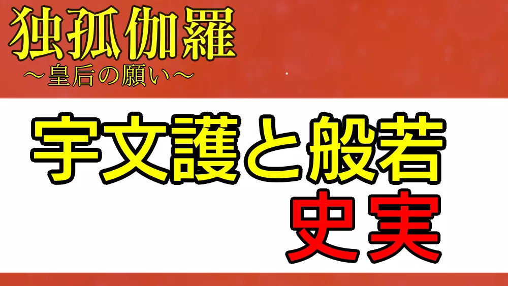 独孤伽羅：宇文護と般若の史実