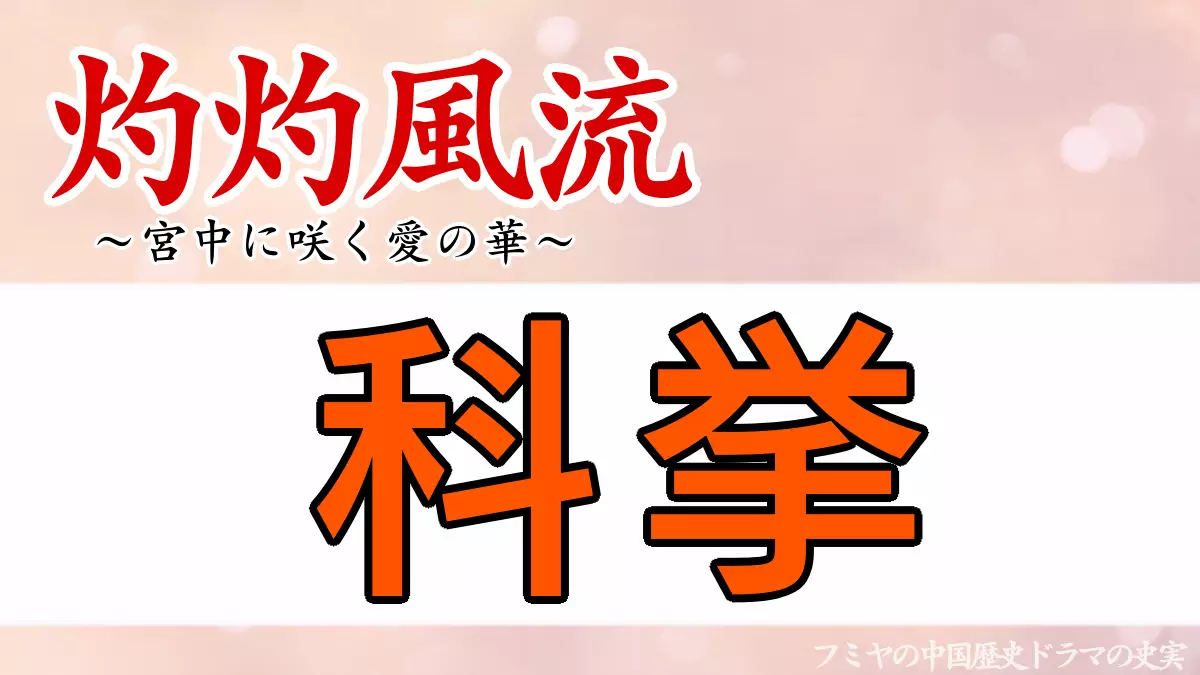 科挙の仕組み