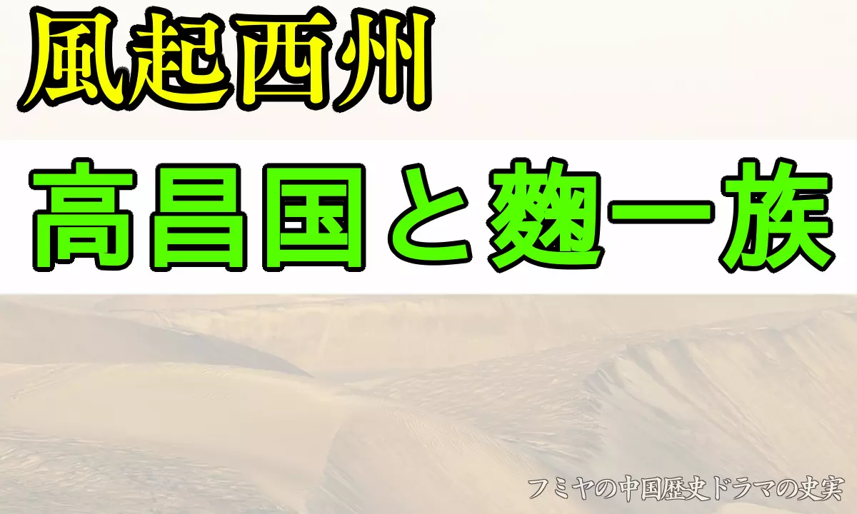 風起西州　高昌国　麴崇裕