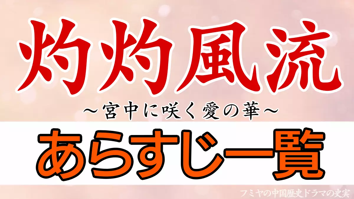 灼灼風流あらすじネタバレ