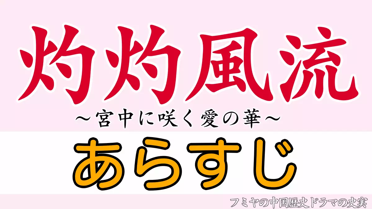 灼灼風流あらすじ