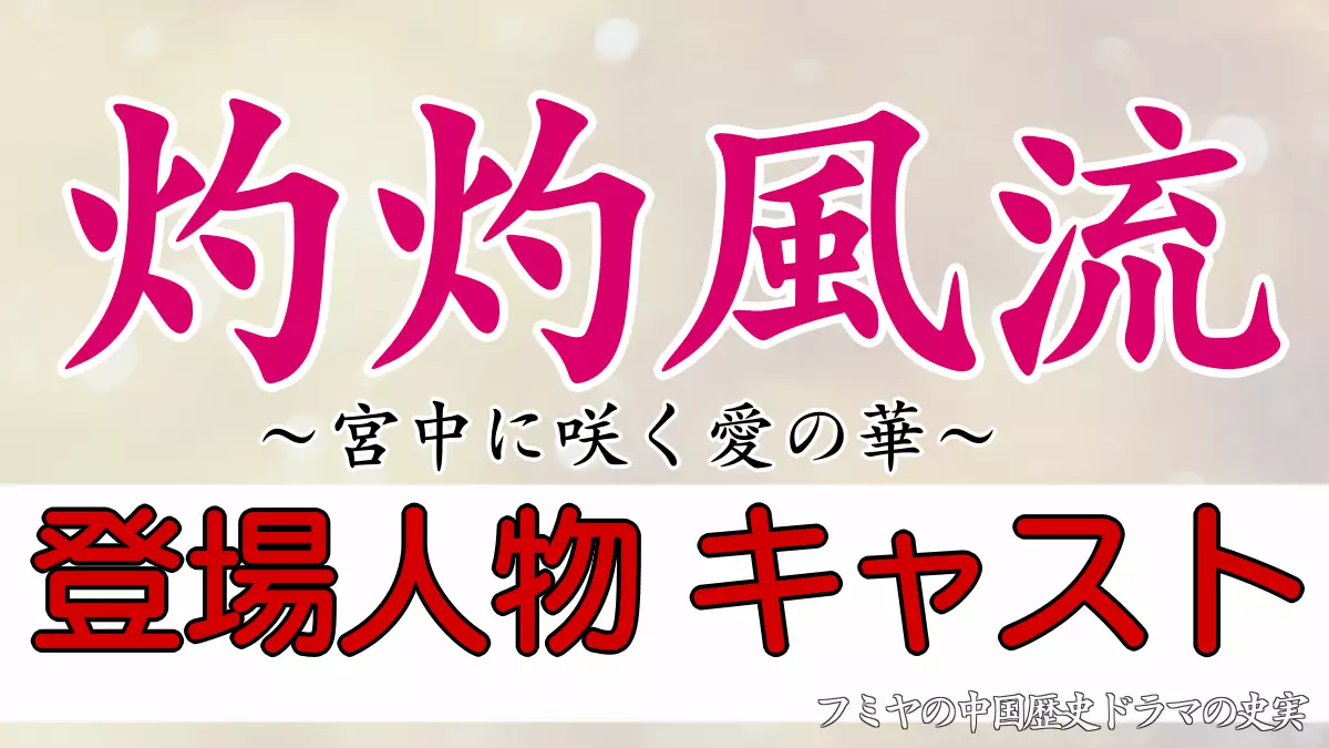 灼灼風流キャスト