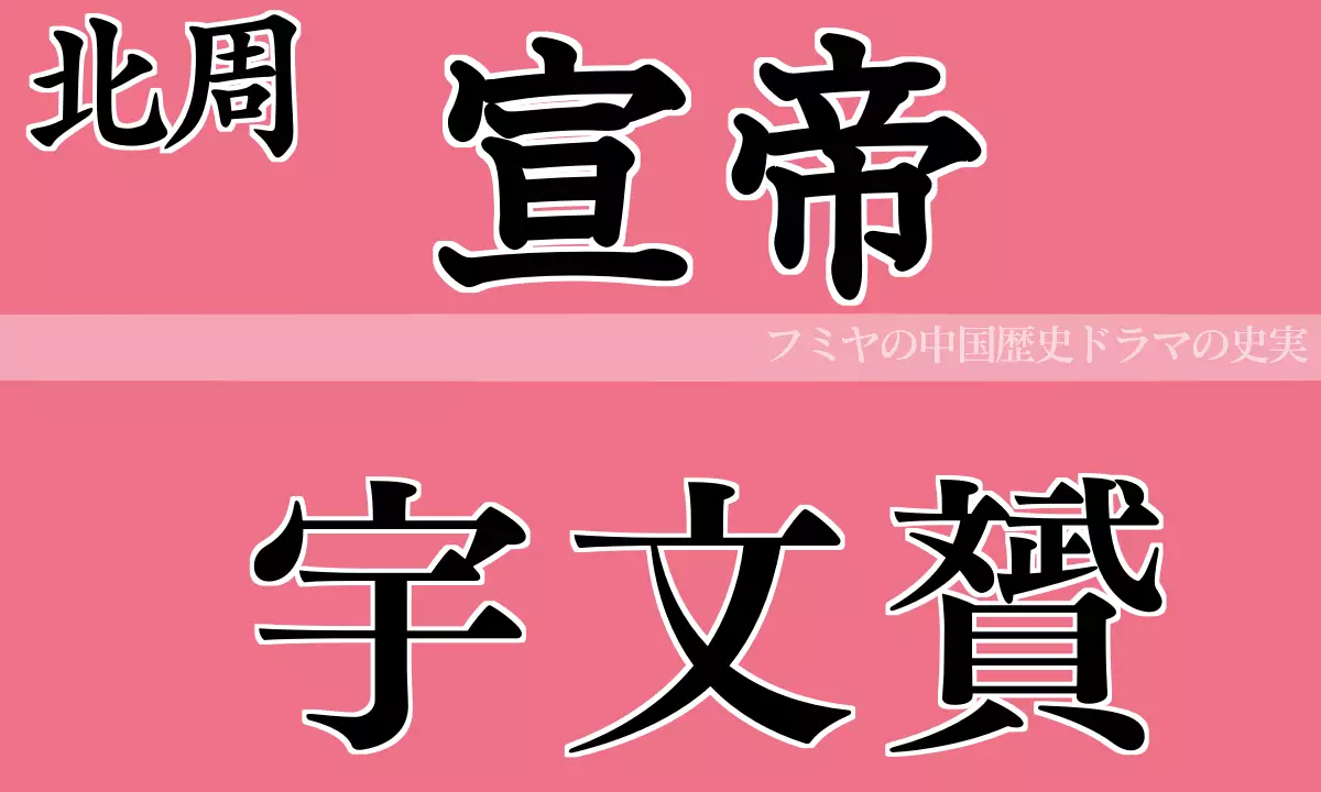 宣帝 宇文贇