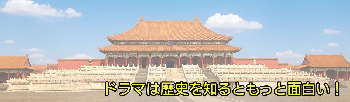 中国時代劇専門サイト・ドラマは歴史を知るともっと面白い！