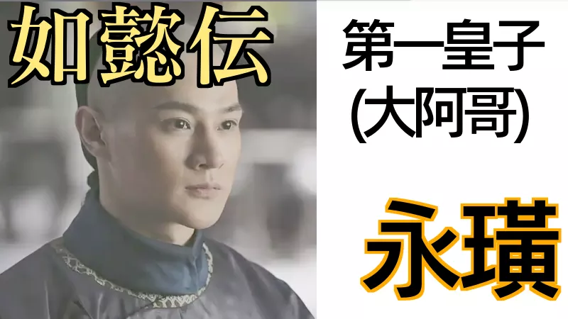 第一皇子(大阿哥) 
