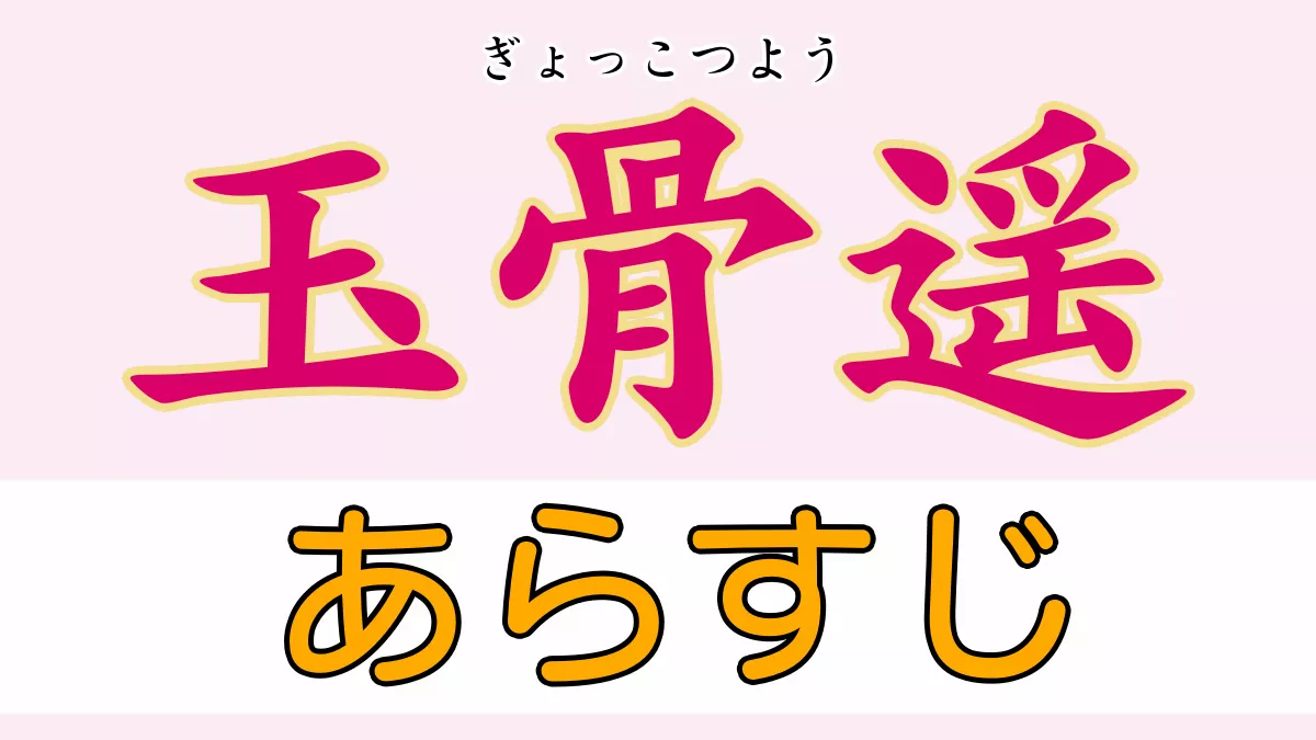 玉骨遥（ぎょっこつよう）あらすじ