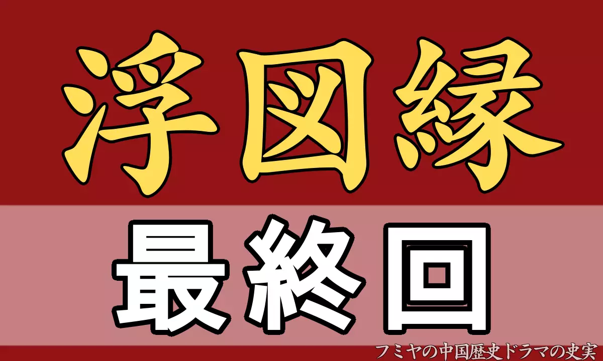 浮図縁 最終回