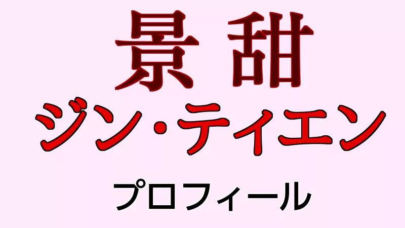 ジンティエン