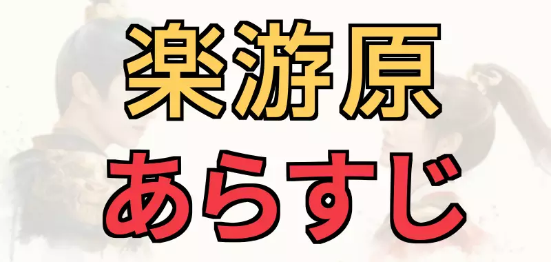 楽游原あらすじ