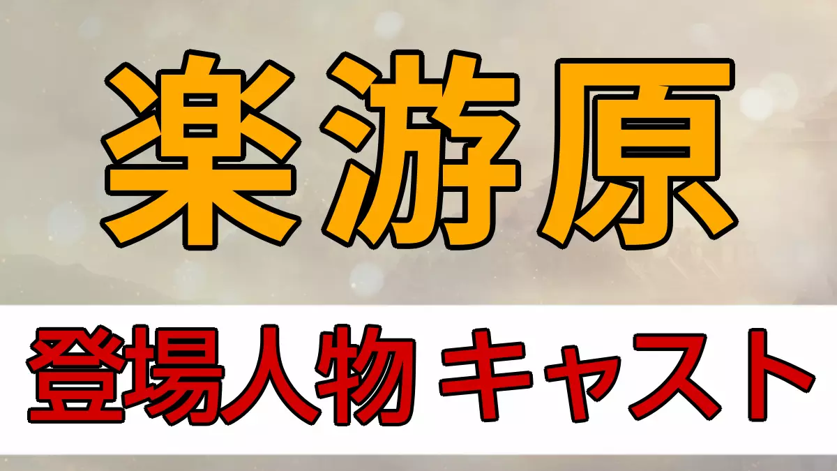楽游原 キャスト・登場人物紹介