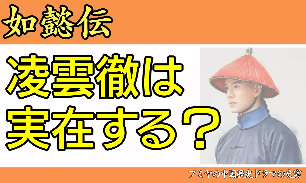 凌雲徹は実在