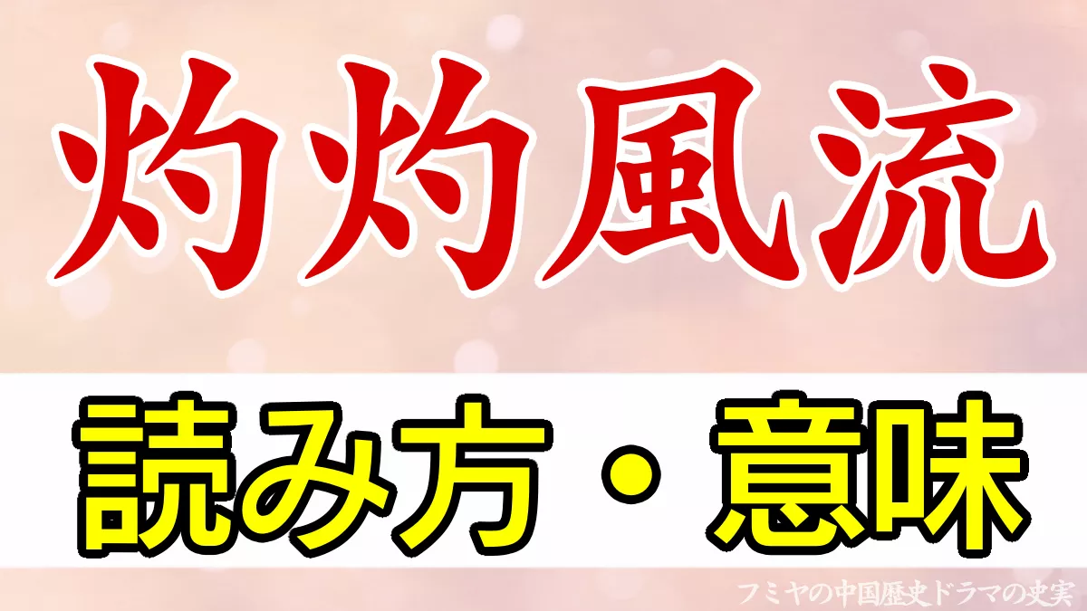 灼灼風流　読み方・意味