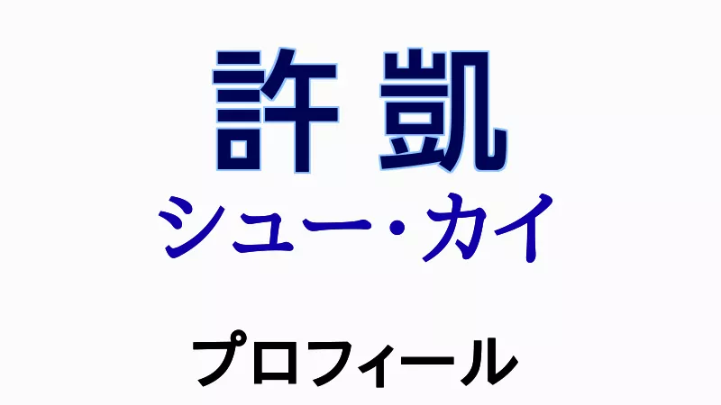 シュー・カイ