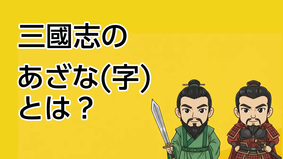 三國志の字（あざな）とは