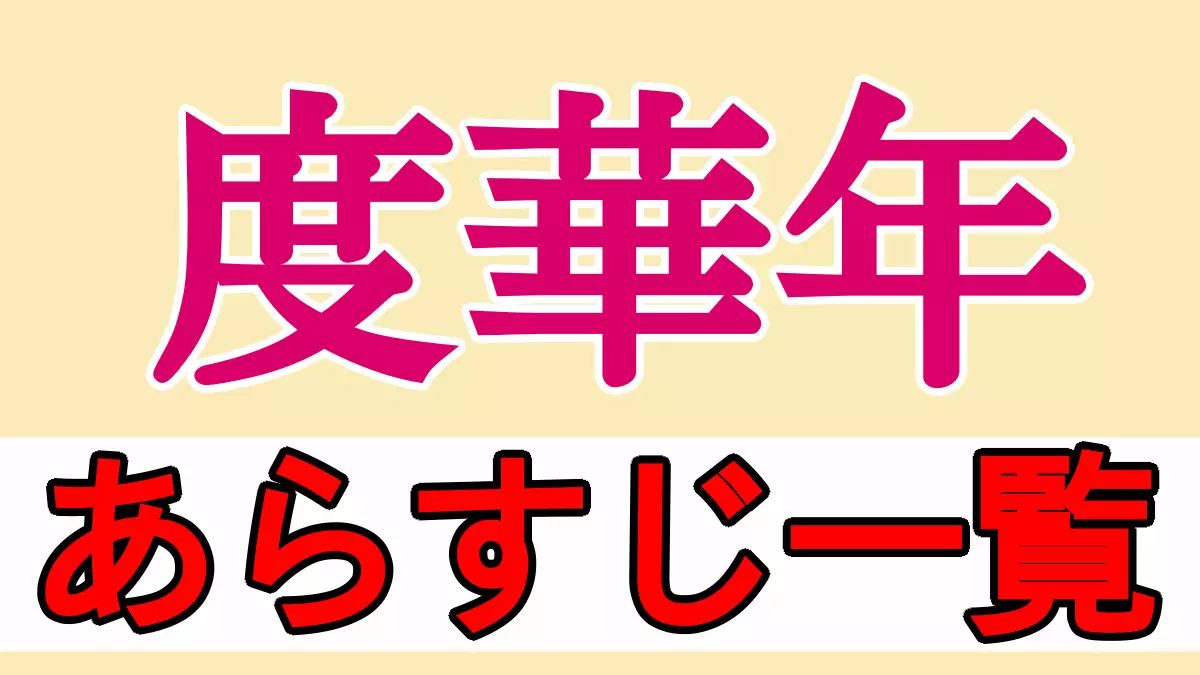度華年 あらすじ一覧