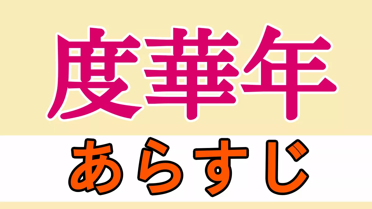 度華年あらすじ