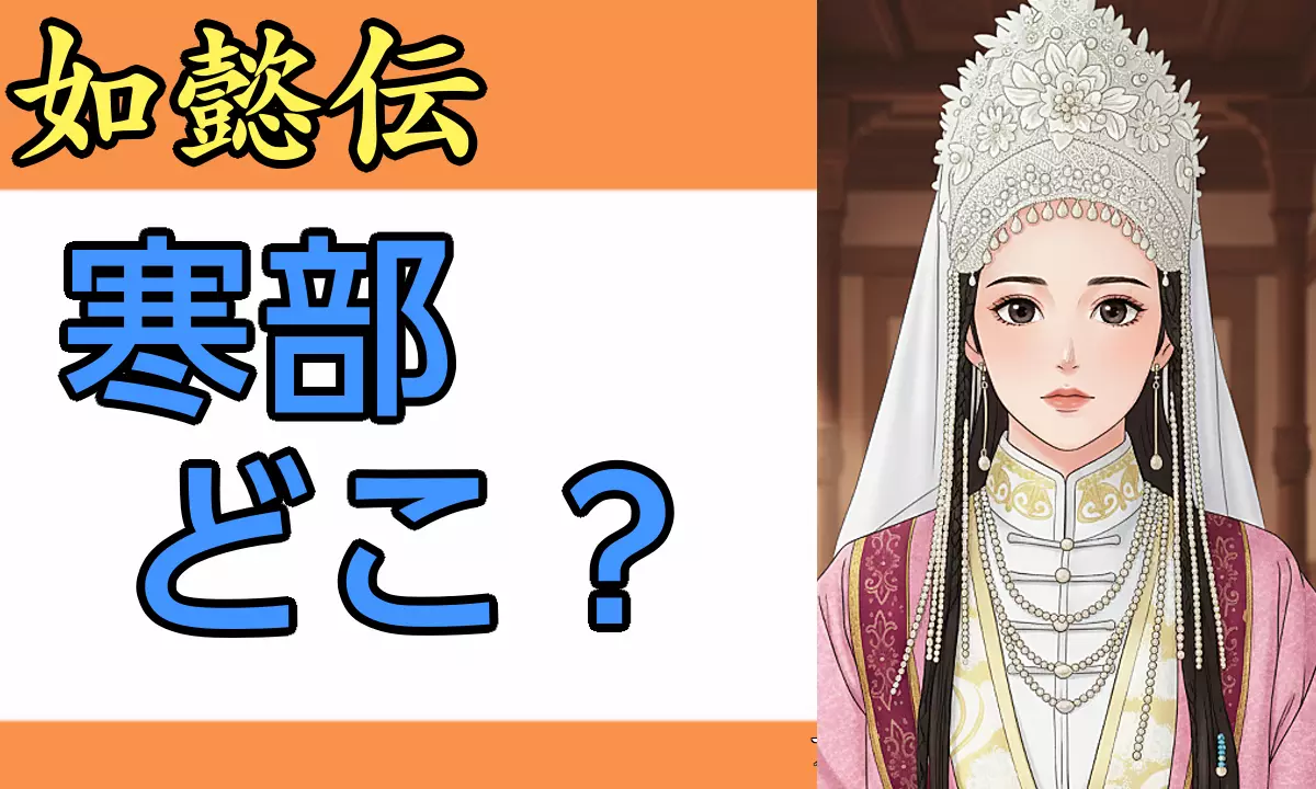 寒部はどこ?