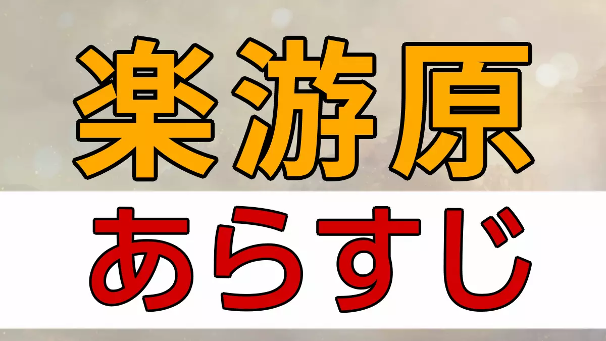 楽游原 あらすじ ネタバレ
