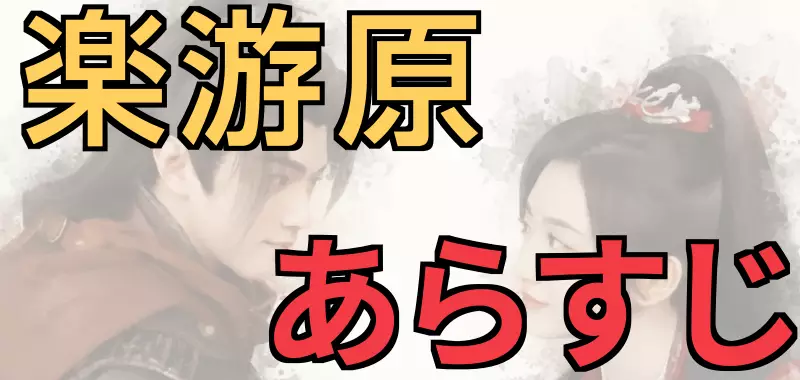 楽游原 あらすじ ネタバレ