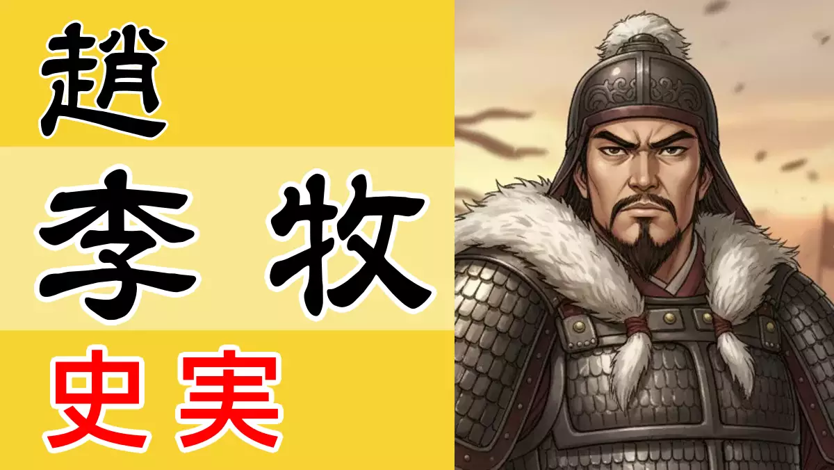 李牧の史実：キングダム