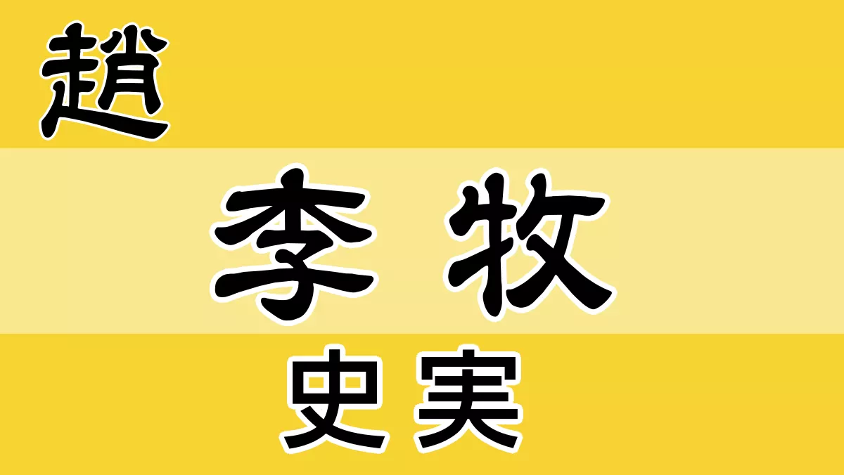 李牧