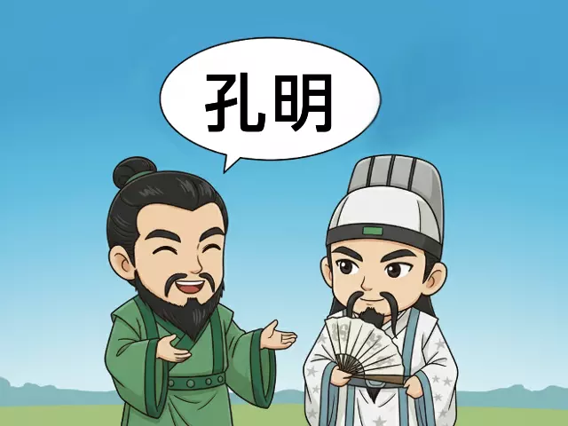 劉備は「孔明」と字で呼ぶ