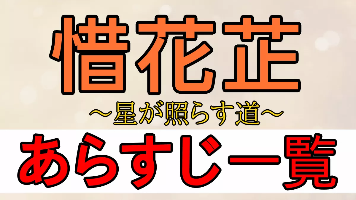 惜花芷 あらすじ