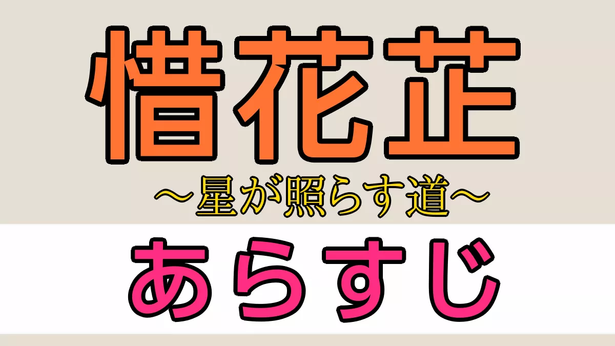 惜花芷 あらすじ